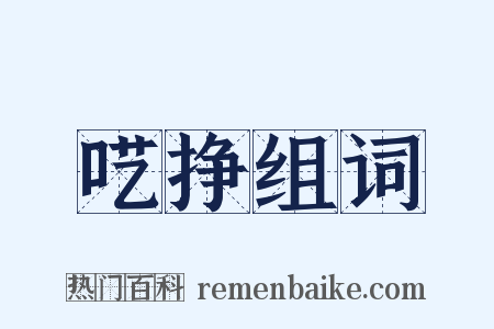 呓挣组词是什么意思的图片